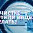 Что делать, если в химчистке испортили вещь? - Актанышский район