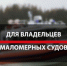 Справку о наличии или отсутствии маломерных судов можно получить на Едином портале - Актанышский район