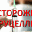 Осторожно-бруцеллез! - Актанышский район