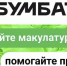 Сдавайте макулатуру и получайте подарки, участвуйте в «БумБатл» - Актанышский район