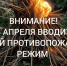 На территории Республики Татарстан вводится особый противопожарный режим - Актанышский район