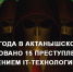 Ваша бдительность – лучшая защита от мошенников! - Актанышский район