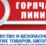 «Горячая линия» по вопросам качества и безопасности детских товаров и школьных принадлежностей - Актанышский район