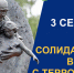 3 сентября в России отмечается День солидарности в борьбе с терроризмом - Актанышский район