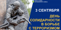 3 сентября в России отмечается День солидарности в борьбе с терроризмом - Актанышский район
