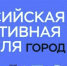 30-31 октября 2025 г. в Альметьевске пройдет форум-фестиваль «Российская креативная неделя – Город» - Актанышский район