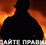 Соблюдайте правила пожарной безопасности - Актанышский район
